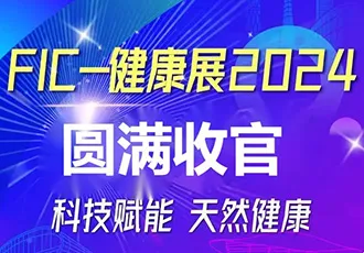 The 2024 International Natural Extracts and Healthy Food Ingredients Event - FIC Health Expo has come to a successful conclusion!